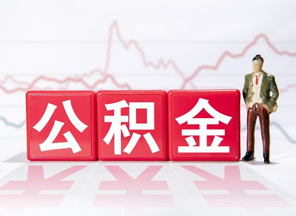 烟台取公积金方式（这么取住房公积金）
