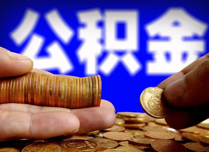 烟台取公积金方式（这么取住房公积金）